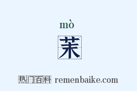 茉是什么意思的图片